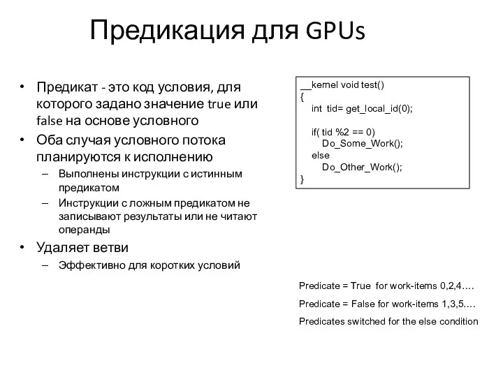 Предикация для GPUs Предикат - это код условия, для которого задано значение true
