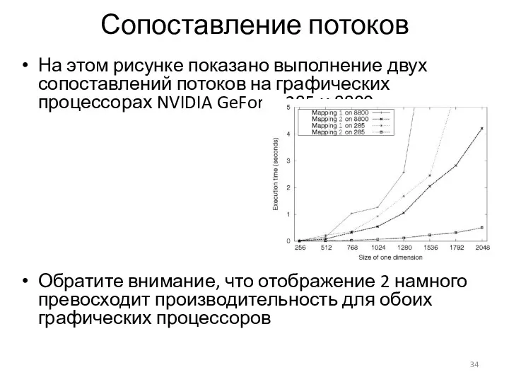 Сопоставление потоков На этом рисунке показано выполнение двух сопоставлений потоков