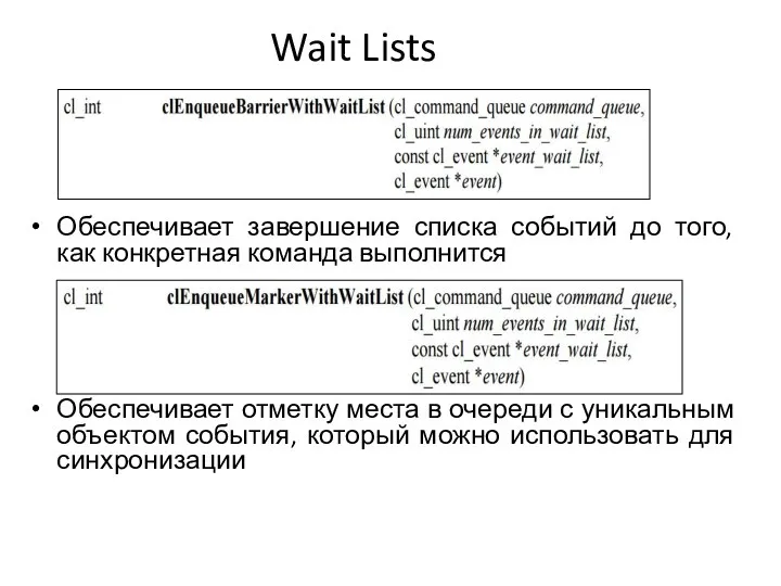 Wait Lists Обеспечивает завершение списка событий до того, как конкретная команда выполнится Обеспечивает