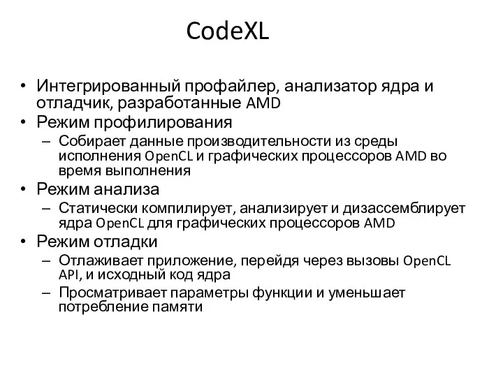 CodeXL Интегрированный профайлер, анализатор ядра и отладчик, разработанные AMD Режим профилирования Собирает данные