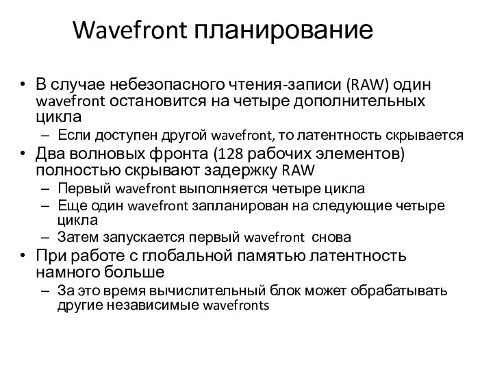 Wavefront планирование В случае небезопасного чтения-записи (RAW) один wavefront остановится на четыре дополнительных