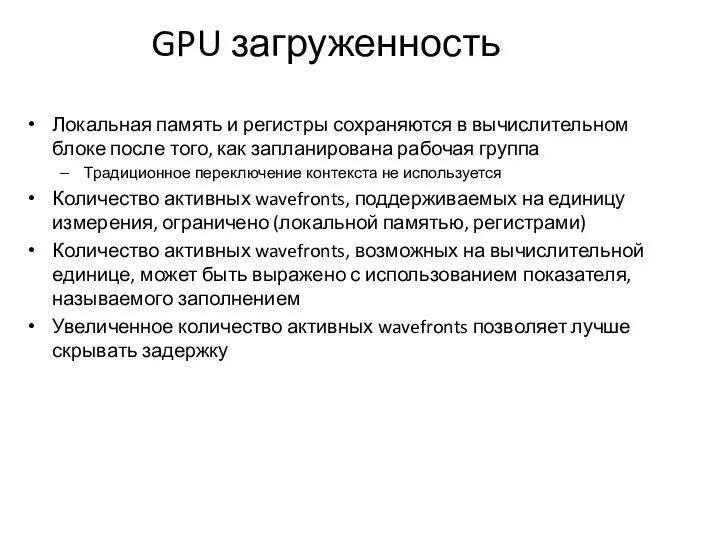GPU загруженность Локальная память и регистры сохраняются в вычислительном блоке после того, как