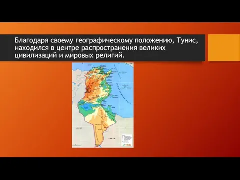 Благодаря своему географическому положению, Тунис, находился в центре распространения великих цивилизаций и мировых религий.