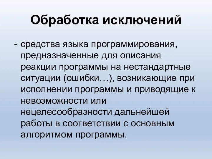 Обработка исключений средства языка программирования, предназначенные для описания реакции программы