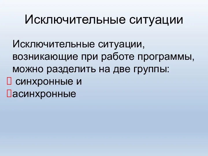 Исключительные ситуации Исключительные ситуации, возникающие при работе программы, можно разделить на две группы: синхронные и асинхронные