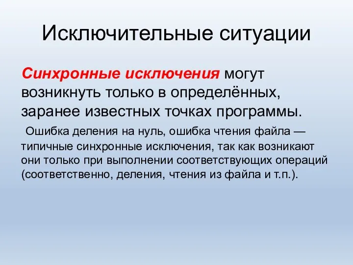 Исключительные ситуации Синхронные исключения могут возникнуть только в определённых, заранее