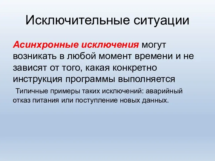 Исключительные ситуации Асинхронные исключения могут возникать в любой момент времени