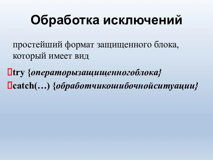 Обработка исключений простейший формат защищенного блока, который имеет вид try {операторызащищенногоблока} catch(…) {обработчикошибочнойситуации}