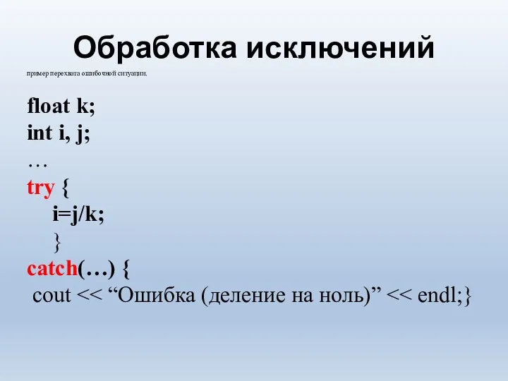 Обработка исключений пример перехвата ошибочной ситуации. float k; int i,