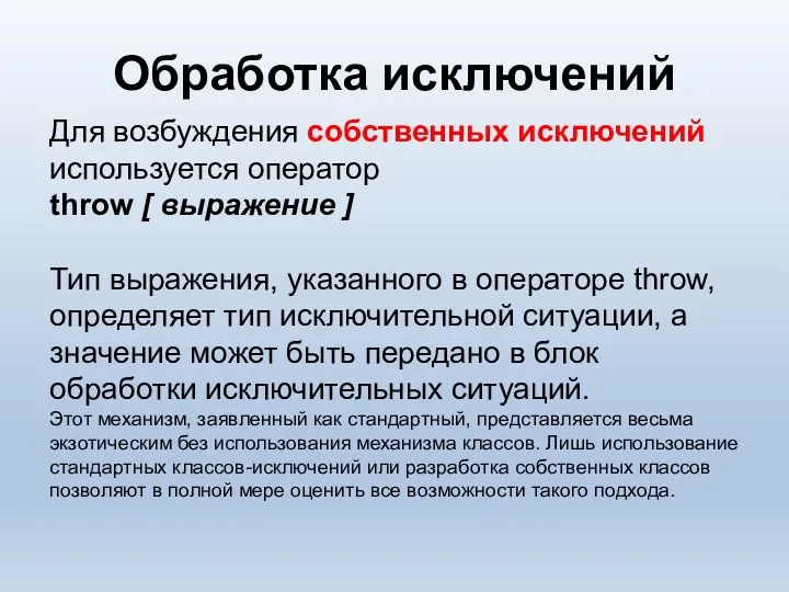 Обработка исключений Для возбуждения собственных исключений используется оператор throw [