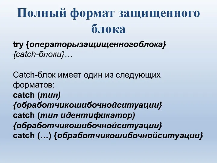 Полный формат защищенного блока try {операторызащищенногоблока} {catch-блоки}… Catch-блок имеет один