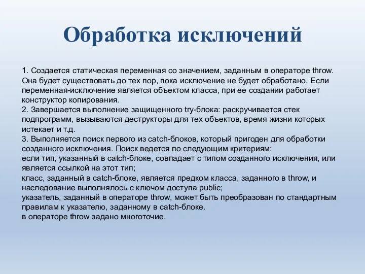 Обработка исключений 1. Создается статическая переменная со значением, заданным в