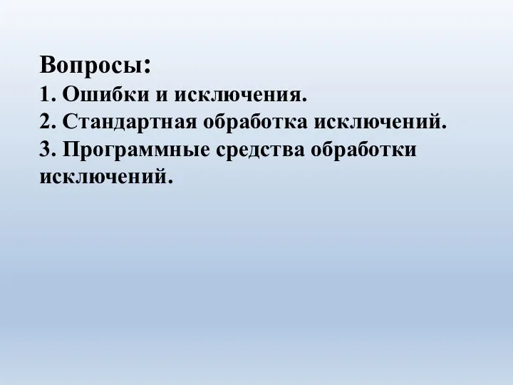 Вопросы: 1. Ошибки и исключения. 2. Стандартная обработка исключений. 3. Программные средства обработки исключений.