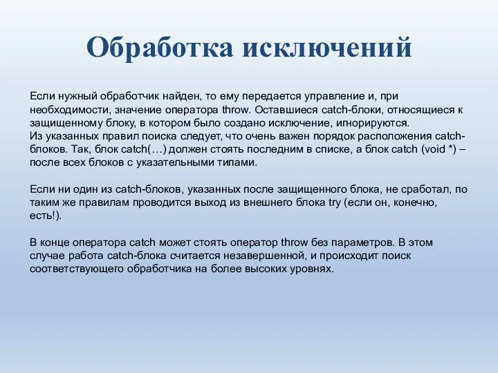 Обработка исключений Если нужный обработчик найден, то ему передается управление