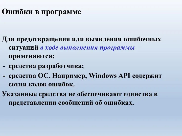 Ошибки в программе Для предотвращения или выявления ошибочных ситуаций в