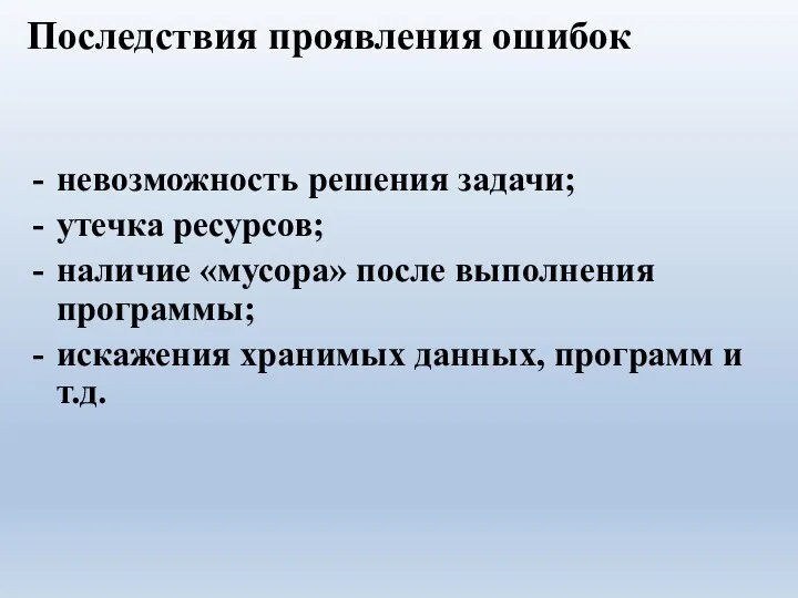 Последствия проявления ошибок невозможность решения задачи; утечка ресурсов; наличие «мусора»