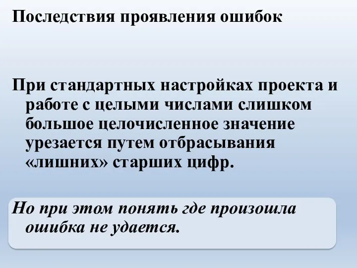 Последствия проявления ошибок При стандартных настройках проекта и работе с