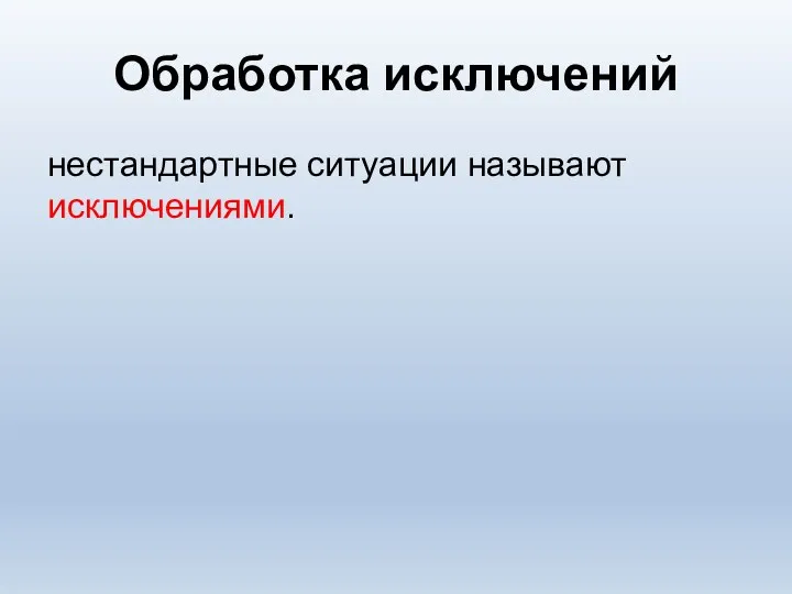 Обработка исключений нестандартные ситуации называют исключениями.