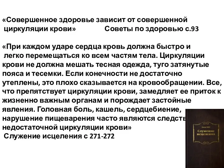 «Совершенное здоровье зависит от совершенной циркуляции крови» Советы по здоровью с.93 «При каждом