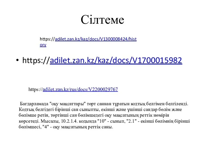 Сілтеме https://adilet.zan.kz/kaz/docs/V1700015982 https://adilet.zan.kz/rus/docs/V2200029767 Бағдарламада "оқу мақсаттары" төрт саннан тұратын кодтық