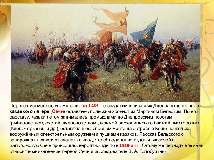 Первое письменное упоминание от 1489 г. о создании в низовьях Днепра укреплённого казацкого