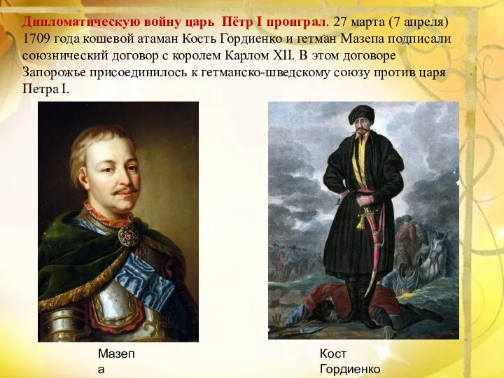 Дипломатическую войну царь Пётр І проиграл. 27 марта (7 апреля) 1709 года кошевой