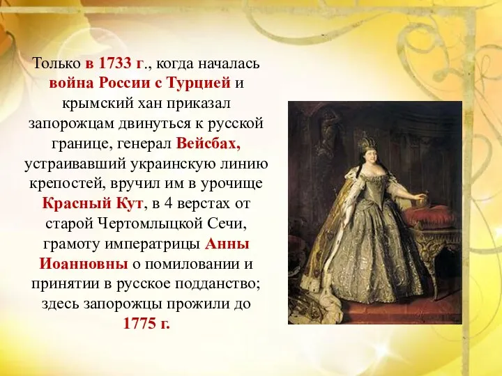 Только в 1733 г., когда началась война России с Турцией и крымский хан