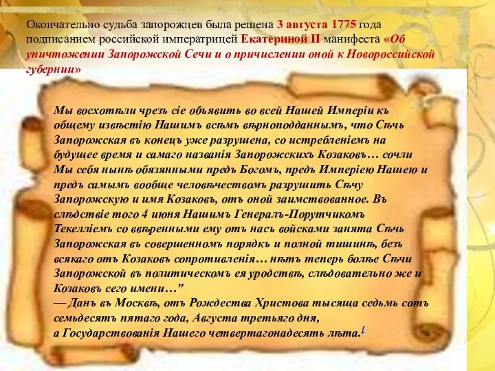 Окончательно судьба запорожцев была решена 3 августа 1775 года подписанием российской императрицей Екатериной