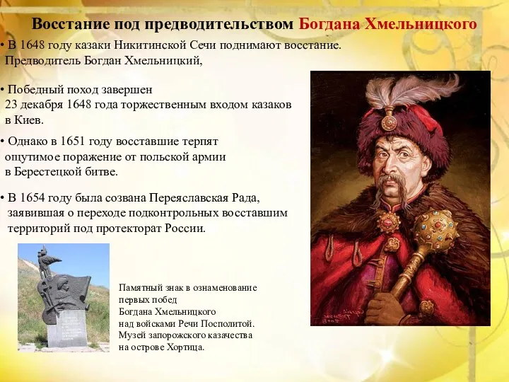 В 1648 году казаки Никитинской Сечи поднимают восстание. Предводитель Богдан Хмельницкий, Победный поход