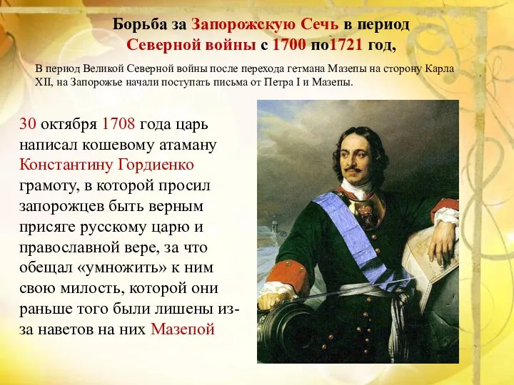 Борьба за Запорожскую Сечь в период Северной войны с 1700 по1721 год, В