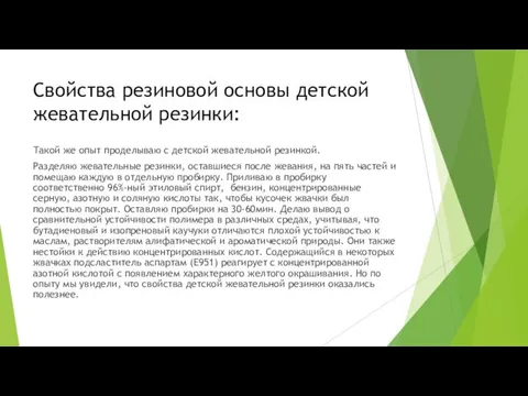 Свойства резиновой основы детской жевательной резинки: Такой же опыт проделываю