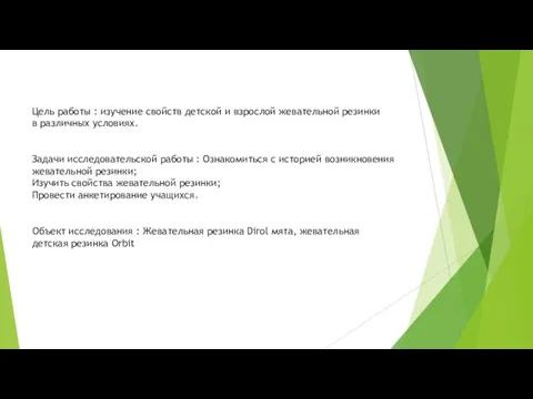 Цель работы : изучение свойств детской и взрослой жевательной резинки