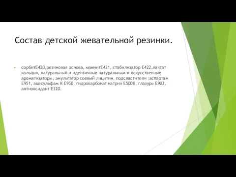 Состав детской жевательной резинки. сорбитЕ420,резиновая основа, маннитЕ421, стабилизатор Е422,лактат кальция,