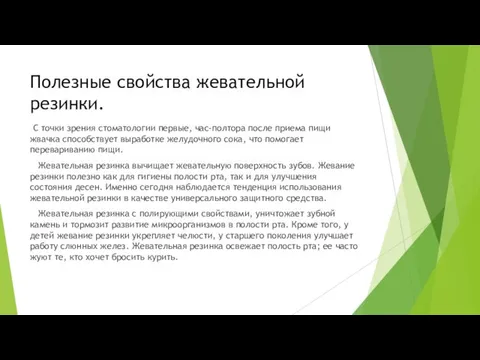 Полезные свойства жевательной резинки. С точки зрения стоматологии первые, час-полтора