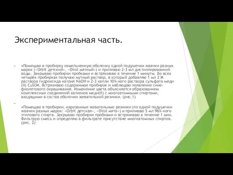 Экспериментальная часть. •Помещаю в пробирку измельченную оболочку одной подушечки жвачки