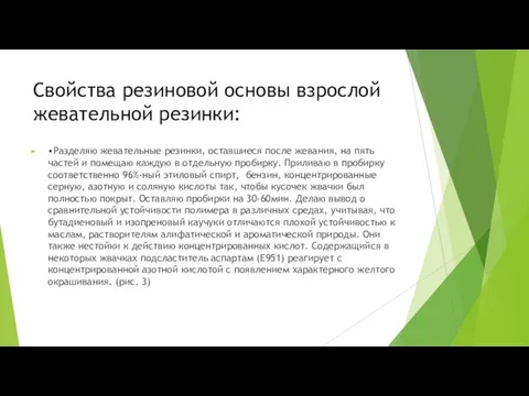 Свойства резиновой основы взрослой жевательной резинки: •Разделяю жевательные резинки, оставшиеся