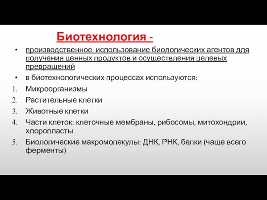 Биотехнология - производственное использование биологических агентов для получения ценных продуктов