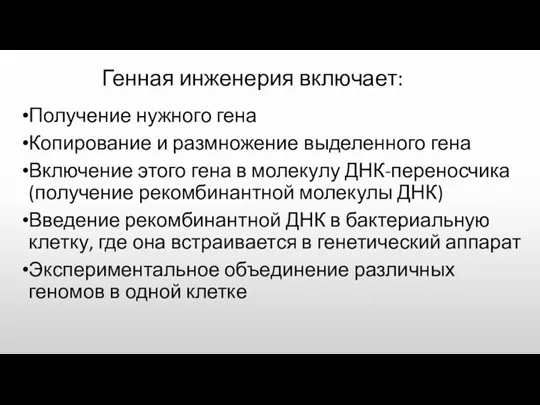 Генная инженерия включает: Получение нужного гена Копирование и размножение выделенного