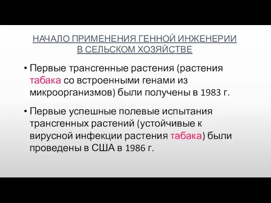 НАЧАЛО ПРИМЕНЕНИЯ ГЕННОЙ ИНЖЕНЕРИИ В СЕЛЬСКОМ ХОЗЯЙСТВЕ Первые трансгенные растения