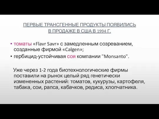 ПЕРВЫЕ ТРАНСГЕННЫЕ ПРОДУКТЫ ПОЯВИЛИСЬ В ПРОДАЖЕ В США В 1994