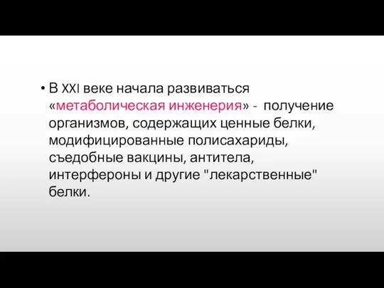 В XXI веке начала развиваться «метаболическая инженерия» - получение организмов,