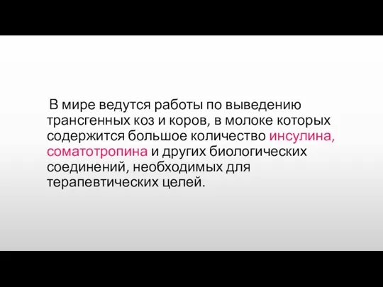 В мире ведутся работы по выведению трансгенных коз и коров,