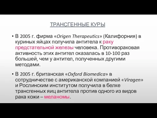 ТРАНСГЕННЫЕ КУРЫ В 2005 г. фирма «Origen Therapeutics» (Калифорния) в