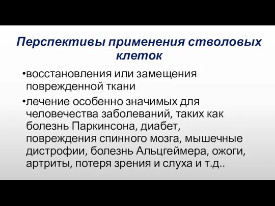 Перспективы применения стволовых клеток восстановления или замещения поврежденной ткани лечение