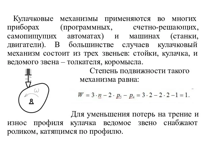 Кулачковые механизмы применяются во многих приборах (программных, счетно-решающих, самопищущих автоматах)