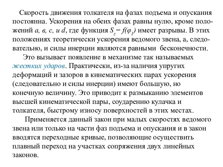 Скорость движения толкателя на фазах подъема и опускания постоянна. Ускорения