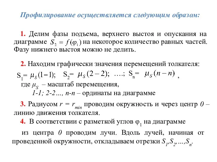 Профилирование осуществляется следующим образом: 1. Делим фазы подъема, верхнего выстоя