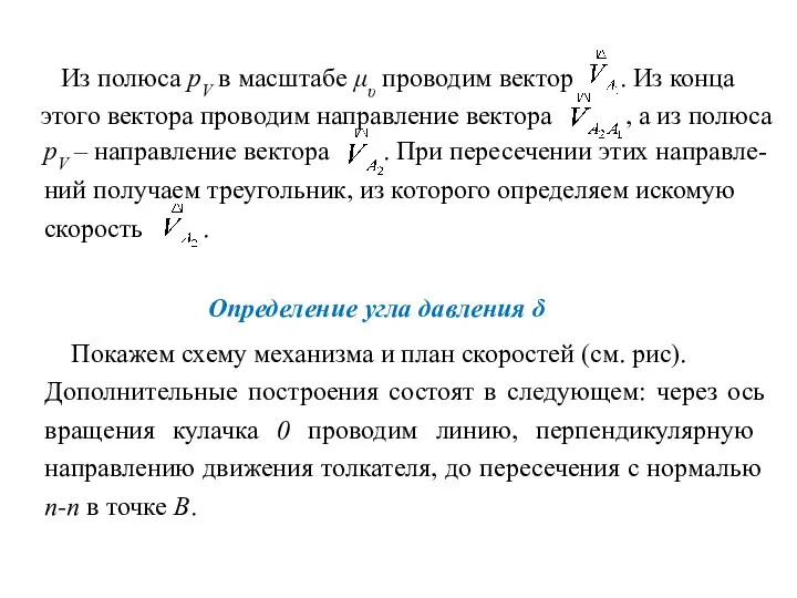 Из полюса pV в масштабе μυ проводим вектор . Из