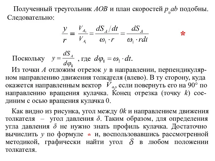 Полученный треугольник АОВ и план скоростей pυab подобны. Следовательно: Поскольку