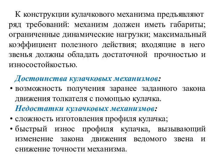 К конструкции кулачкового механизма предъявляют ряд требований: механизм должен иметь